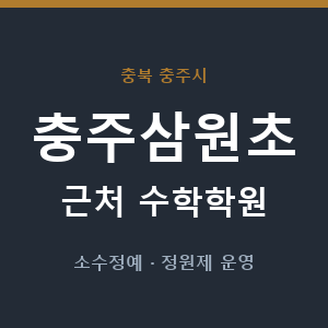 충주삼원초 근처 수학학원 - 추천