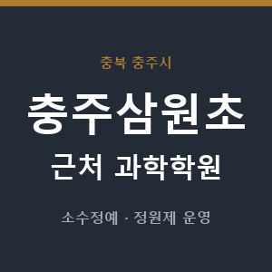 충주삼원초 근처 과학학원 - 추천