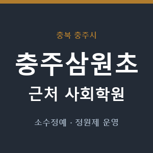 충주삼원초 근처 사회학원 - 추천