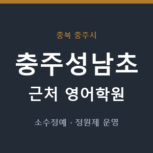 충주성남초 근처 영어학원 - 추천
