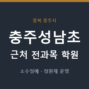 충주성남초 근처 학원 - 추천