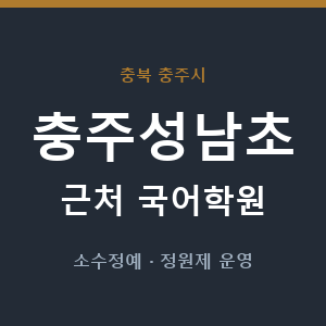 충주성남초 근처 국어학원 - 추천