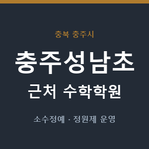 충주성남초 근처 수학학원 - 추천