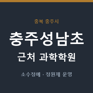 충주성남초 근처 과학학원 - 추천