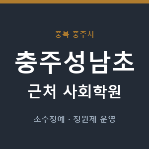 충주성남초 근처 사회학원 - 추천