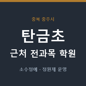 탄금초 근처 학원 - 추천