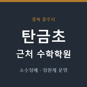 탄금초 근처 수학학원 - 추천