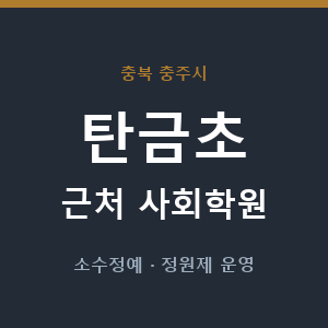 탄금초 근처 사회학원 - 추천
