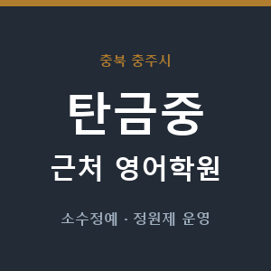 탄금중 근처 영어학원 - 추천