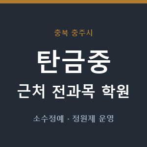 탄금중 근처 학원 - 추천