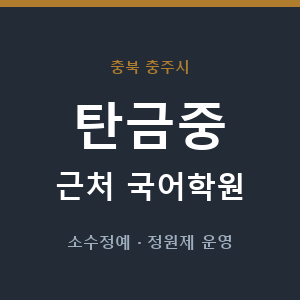 탄금중 근처 국어학원 - 추천