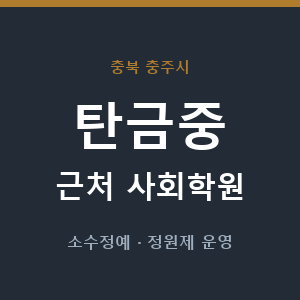 탄금중 근처 사회학원 - 추천