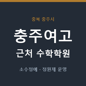 충주여고 근처 수학학원 - 추천