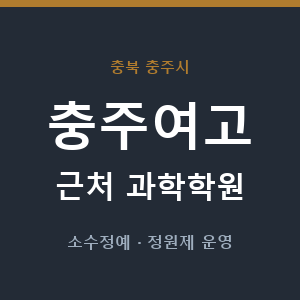 충주여고 근처 과학학원 - 추천