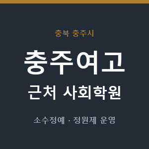 충주여고 근처 사회학원 - 추천