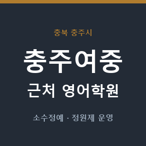 충주여중 근처 영어학원 - 추천