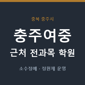 충주여중 근처 학원 - 추천