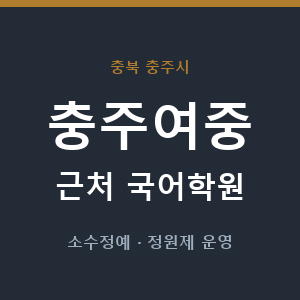 충주여중 근처 국어학원 - 추천