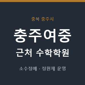 충주여중 근처 수학학원 - 추천