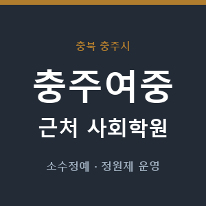 충주여중 근처 사회학원 - 추천