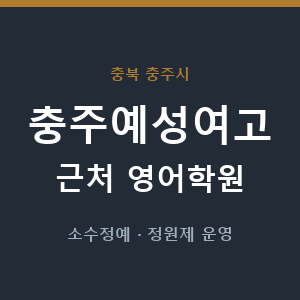 충주예성여고 근처 영어학원 - 추천