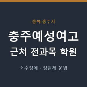 충주예성여고 근처 학원 - 추천