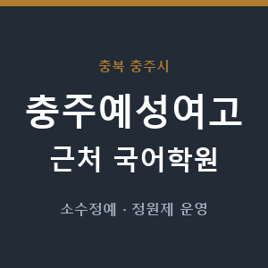 충주예성여고 근처 국어학원 - 추천