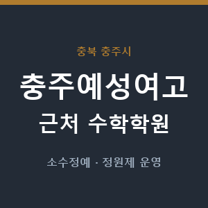 충주예성여고 근처 수학학원 - 추천