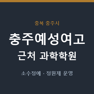 충주예성여고 근처 과학학원 - 추천