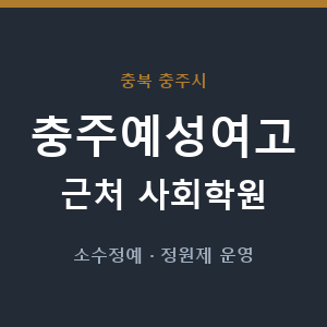 충주예성여고 근처 사회학원 - 추천