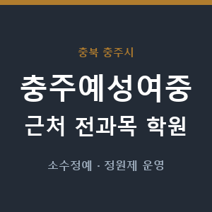 충주예성여중 근처 학원 - 추천