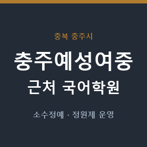 충주예성여중 근처 국어학원 - 추천