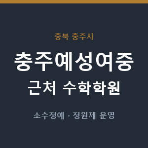 충주예성여중 근처 수학학원 - 추천