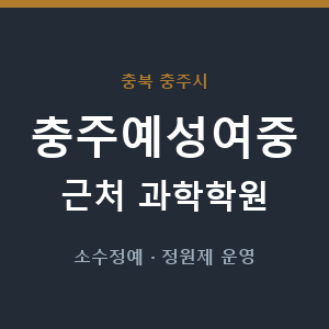 충주예성여중 근처 과학학원 - 추천