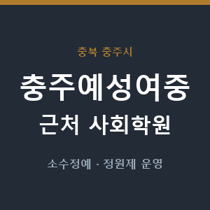 충주예성여중 근처 사회학원 - 추천