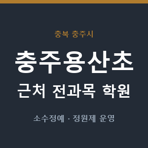 충주용산초 근처 학원 - 추천