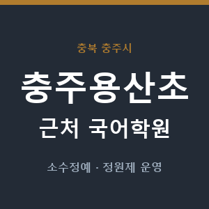 충주용산초 근처 국어학원 - 추천