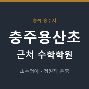 충주용산초 근처 수학학원 - 추천