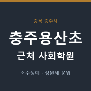 충주용산초 근처 사회학원 - 추천