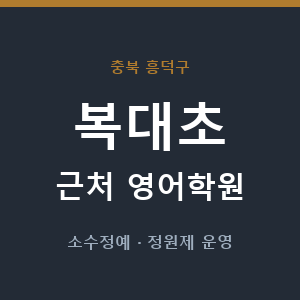 복대초 근처 영어학원 - 추천