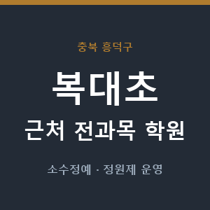 복대초 근처 학원 - 추천