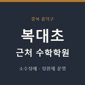 복대초 근처 수학학원 - 추천