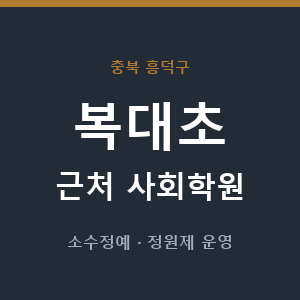 복대초 근처 사회학원 - 추천