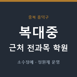 복대중 근처 학원 - 추천