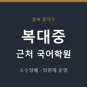 복대중 근처 국어학원 - 추천
