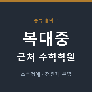 복대중 근처 수학학원 - 추천