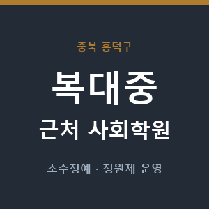 복대중 근처 사회학원 - 추천