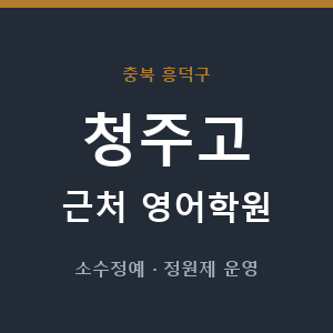 청주고 근처 영어학원 - 추천
