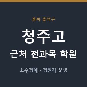 청주고 근처 학원 - 추천