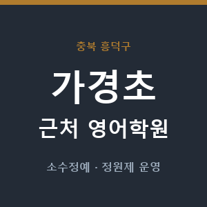 가경초 근처 영어학원 - 추천